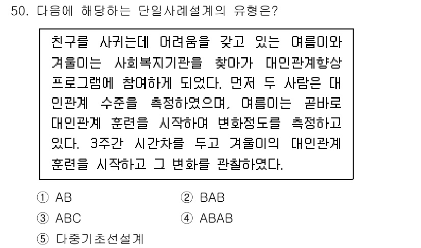 사회복지사_1급(2교시) 2023년 50번 - 정답 5번은 ABAB형으로, 각 단계에서 상반된 변수를 활용하여 학습 효... 에 관한 핵심 기출문제