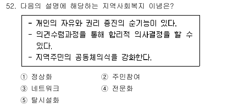 사회복지사_1급(2교시) 2023년 52번 - . 지역사회복지의 핵심은 주민의 의견을 수렴하고 이를 바탕으로 사회 복지... 에 관한 핵심 기출문제