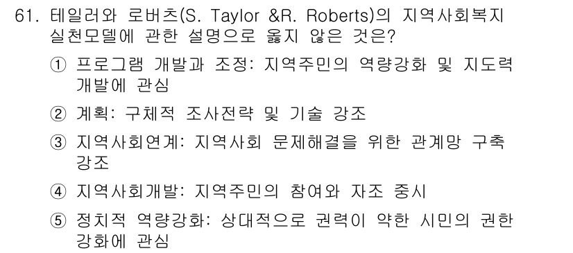 사회복지사_1급(2교시) 2023년 61번 - 해당 자격증의 핵심 개념을 묻는 객관식 문제