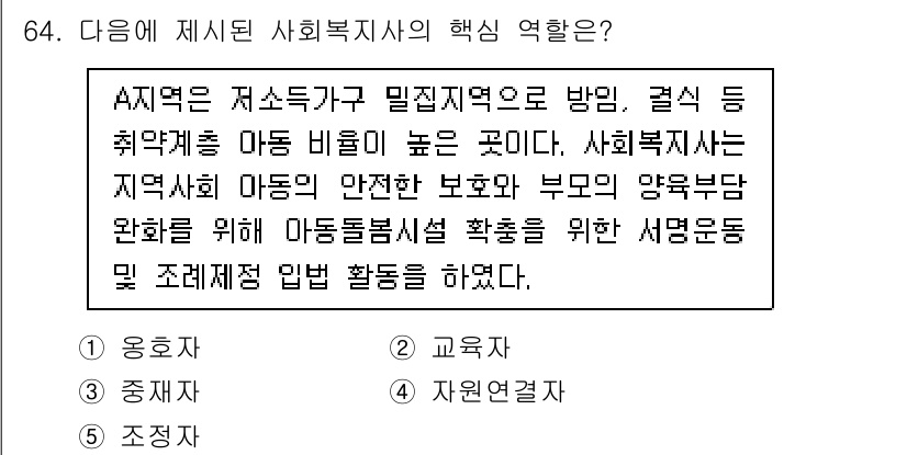 사회복지사_1급(2교시) 2023년 64번 - 사회복지사의 역할은 지역사회의 안전망을 강화하고, 아동과 부모를 지원하여... 에 관한 핵심 기출문제