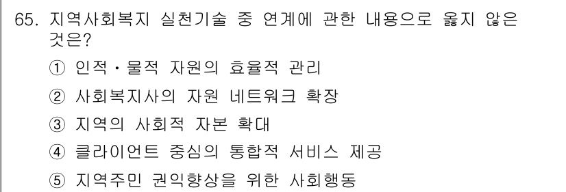 사회복지사_1급(2교시) 2023년 65번 - 지역주민 권익향상을 위한 사회활동은 직접적인 사회복지 실천기술의 연계보다... 에 관한 핵심 기출문제