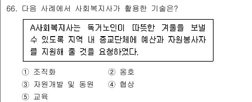 사회복지사_1급(2교시) 2023년 66번 - . 자원봉사 및 후원

해설: A 사회복지사는 노인을 지원하기 위해 지역... 에 관한 핵심 기출문제