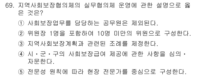 사회복지사_1급(2교시) 2023년 69번 - 지역사회보장협의체는 현장의 다양한 전문성을 고려하여 전문가를 중심으로 구... 에 관한 핵심 기출문제