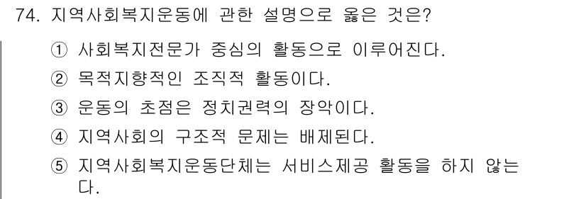 사회복지사_1급(2교시) 2023년 74번 - 지역사회복지운동은 조직적인 활동을 통해 주민의 문제를 해결하고, 지역 내... 에 관한 핵심 기출문제