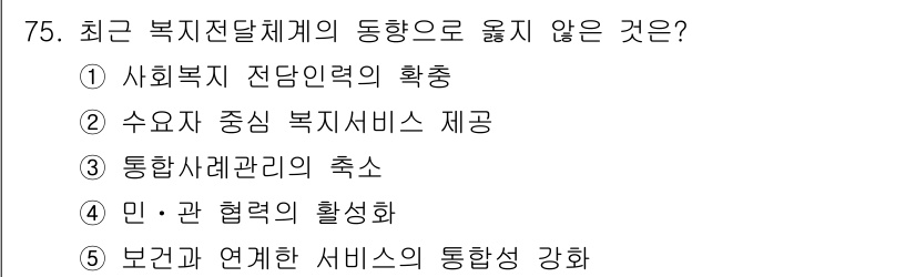 사회복지사_1급(2교시) 2023년 75번 - 정답인 이유는 ① 사회복지 전달체계의 확충이 복지전달 체계의 동향으로 적... 에 관한 핵심 기출문제