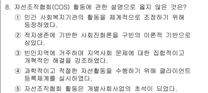 사회복지사_1급(2교시) 2023년 8번 - 자선조직협회(COS) 활동에 대한 설명 중, 3번의 "과학적으로 적절한 ... 에 관한 핵심 기출문제