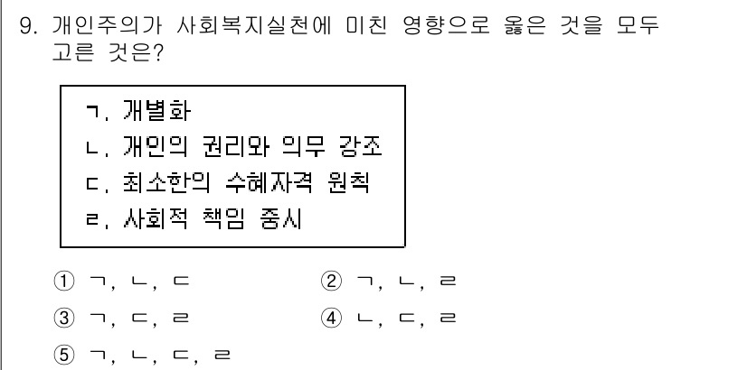 사회복지사_1급(2교시) 2023년 9번 - 개인주의는 사회복지실천에서 개인의 권리와 의무를 강조하며, 그에 따라 사... 에 관한 핵심 기출문제