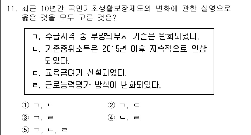 사회복지사_1급(3교시)(구) 2023년 11번 - 번

정답인 이유는 국민기초생활보장제도의 변화를 통해 근로능력 평가 방식... 에 관한 핵심 기출문제