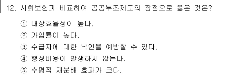 사회복지사_1급(3교시)(구) 2023년 12번 - . 

사회보험은 대상 효율성이 높아 수혜자가 직접적으로 혜택을 받을 수... 에 관한 핵심 기출문제