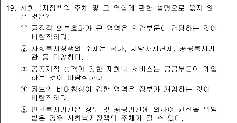사회복지사_1급(3교시)(구) 2023년 19번 - 사회복지 정책의 주체 및 역할에 대한 설명 중 '민간부문이 공공부분의 역... 에 관한 핵심 기출문제