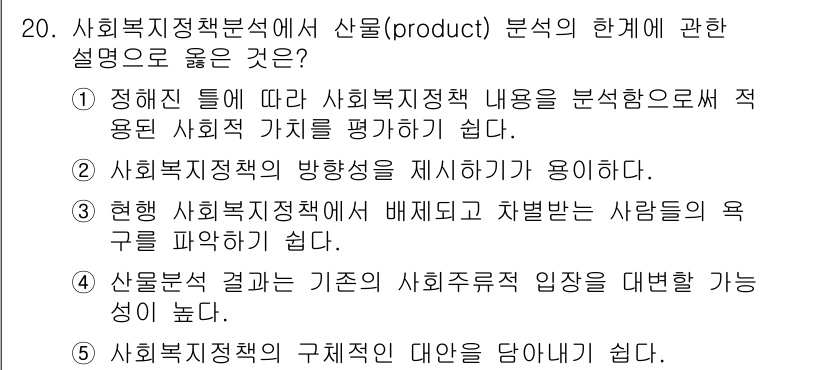사회복지사_1급(3교시)(구) 2023년 20번 - 사회복지정책에서는 사안의 실질적인 영향을 평가하기 위해 '상품(produ... 에 관한 핵심 기출문제