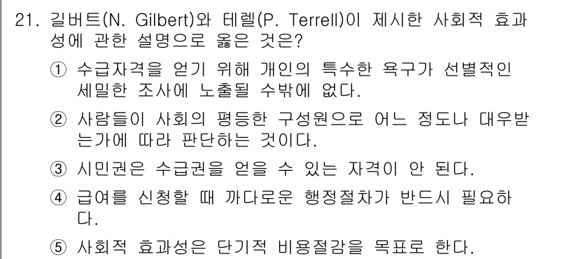 사회복지사_1급(3교시)(구) 2023년 21번 - 2번이 정답인 이유는 수급권이란 개인의 요구와 필요에 따라 차별 없이 제... 에 관한 핵심 기출문제