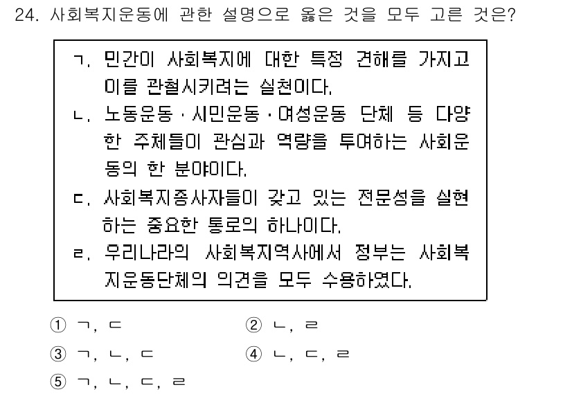 사회복지사_1급(3교시)(구) 2023년 24번 - 문항에서 제시된 각 선택지는 사회복지의 다양한 측면을 다루고 있습니다. ... 에 관한 핵심 기출문제
