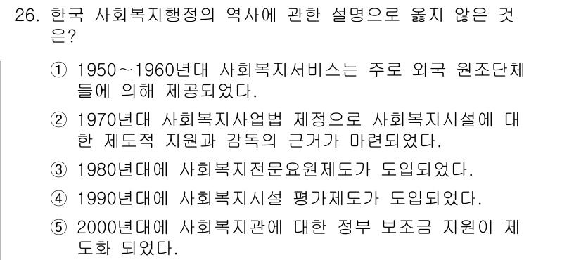 사회복지사_1급(3교시)(구) 2023년 26번 - 정답 5번은 "2000년대 사회복지관에 대한 정부 보조금 지원에 포함 되... 에 관한 핵심 기출문제