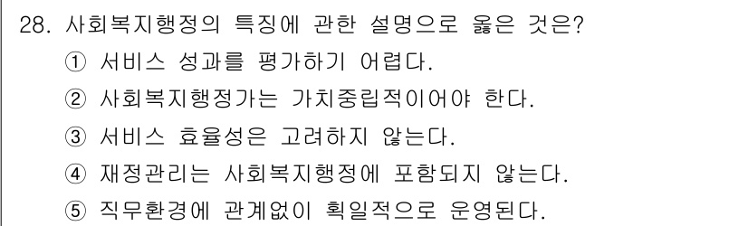 사회복지사_1급(3교시)(구) 2023년 28번 - . 서비스 성과를 평가하기 어렵다는 점은 사회복지행정의 특성을 잘 설명합... 에 관한 핵심 기출문제