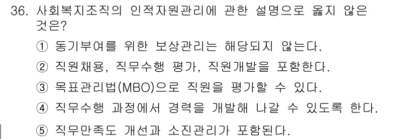 사회복지사_1급(3교시)(구) 2023년 36번 - . 동기부여를 위한 보상관리는 해답관리에 포함되지 않는다.

해설: 동기... 에 관한 핵심 기출문제