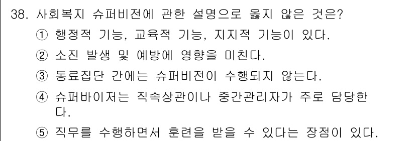 사회복지사_1급(3교시)(구) 2023년 38번 - . 슈퍼비전은 직접상관관계가 중간관리자로 주로 담당한다는 설명은 부정확하... 에 관한 핵심 기출문제