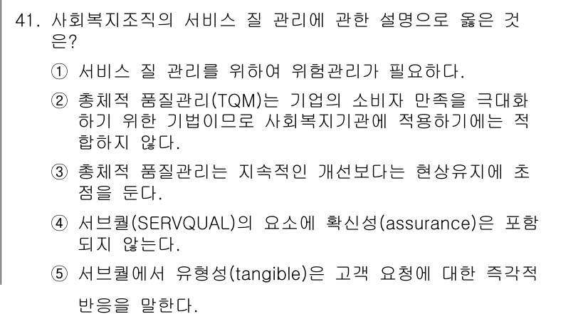 사회복지사_1급(3교시)(구) 2023년 41번 - 1. 서비스 질 관리는 고객의 안전과 만족을 위해 필수적이며, 특히 사회... 에 관한 핵심 기출문제