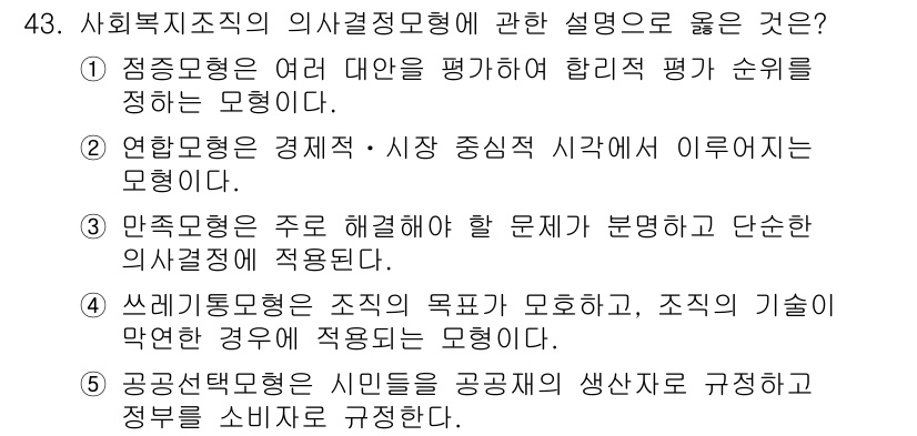 사회복지사_1급(3교시)(구) 2023년 43번 - . 공공선택론은 시민들이 공공재의 생산과 소비를 규제하는 방식에 대한 이... 에 관한 핵심 기출문제
