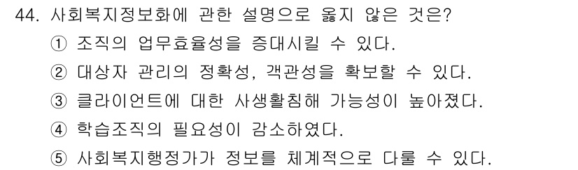 사회복지사_1급(3교시)(구) 2023년 44번 - 4번 선택지인 "사회복지행정카가 정보를 체계적으로 다룰 수 있다"는 설명... 에 관한 핵심 기출문제