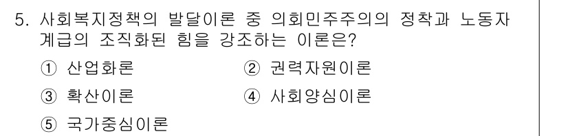 사회복지사_1급(3교시)(구) 2023년 5번 - 정답은 2번 권력자원 이론이다. 이 이론은 사회복지 정책의 결정 과정에서... 에 관한 핵심 기출문제