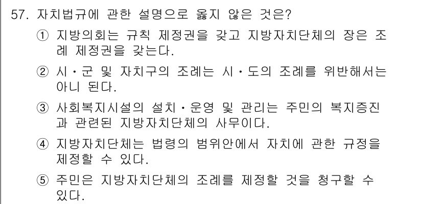 사회복지사_1급(3교시)(구) 2023년 57번 - 해설: 지방자치단체는 자체의 조례를 제정할 수 있지만, 국가법령에 위반되... 에 관한 핵심 기출문제