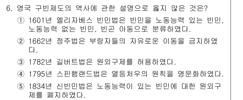 사회복지사_1급(3교시)(구) 2023년 6번 - 1834년 신빈법은 노동력 있는 빈민에 대한 원거리 제례를 폐지하였지만,... 에 관한 핵심 기출문제