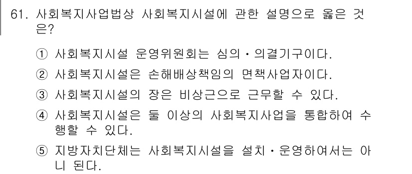 사회복지사_1급(3교시)(구) 2023년 61번 - 4번이 정답인 이유는 사회복지시설이 다양한 사회복지 서비스를 통합적으로 ... 에 관한 핵심 기출문제