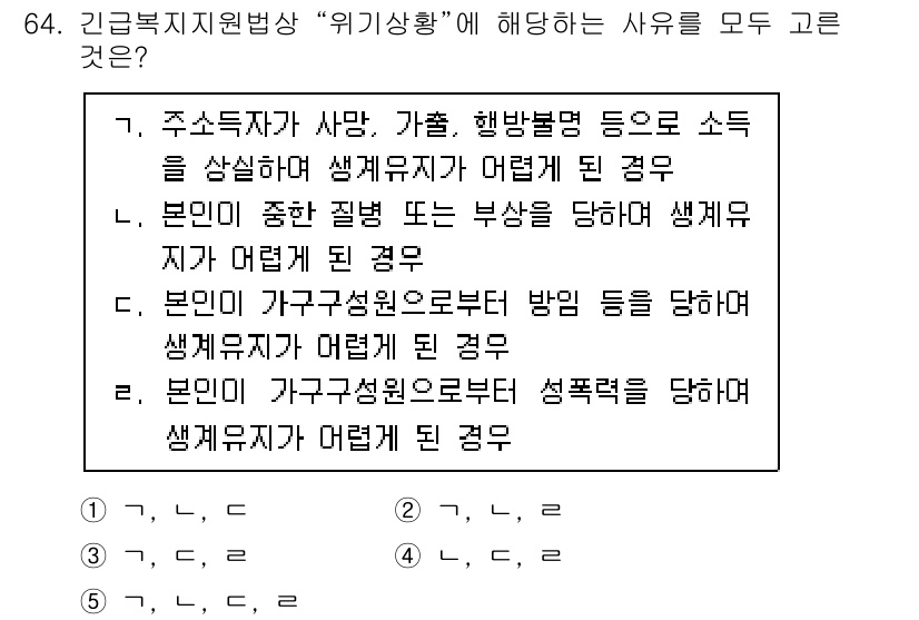 사회복지사_1급(3교시)(구) 2023년 64번 - 5. 본인이 가구구성원으로부터 성폭력을 당하여 생계유지가 어려울 경우.
... 에 관한 핵심 기출문제