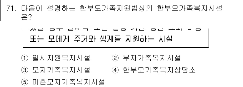 사회복지사_1급(3교시)(구) 2023년 71번 - 해당 자격증의 핵심 개념을 묻는 객관식 문제