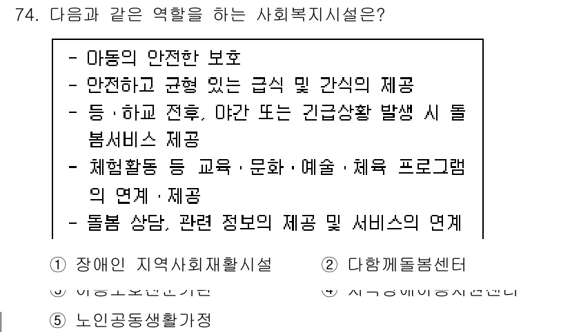 사회복지사_1급(3교시)(구) 2023년 74번 - 이유는 사회복지사는 안전한 보육환경을 제공해야 하며, 이는 아동의 안전과... 에 관한 핵심 기출문제