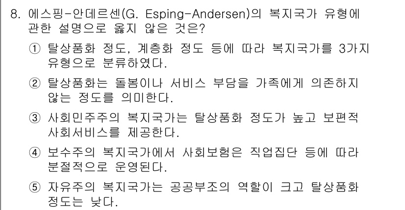 사회복지사_1급(3교시)(구) 2023년 8번 - 정답 2는 “정신적 지원이 부족하고 사회적 연대의 정도가 낮은 상태”를 ... 에 관한 핵심 기출문제