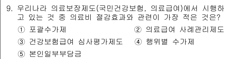 사회복지사_1급(3교시)(구) 2023년 9번 - 행위별 수가제는 의료 서비스 제공에 따라 수가가 책정되는 시스템으로, 정... 에 관한 핵심 기출문제