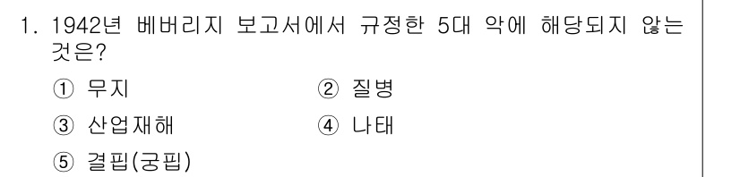 사회복지사_1급(3교시) 2023년 1번 - 1942년 베버리지 보고서에서는 복지의 기본 요소로 무지, 질병, 산업재... 에 관한 핵심 기출문제
