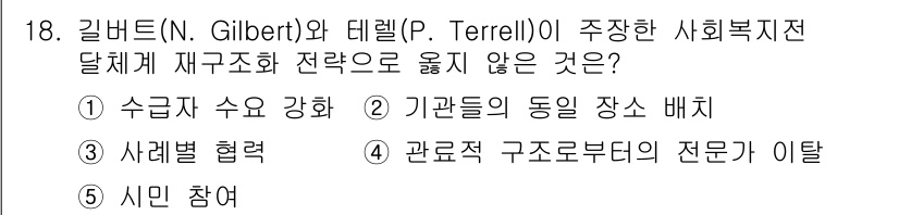 사회복지사_1급(3교시) 2023년 18번 - . 시민 참여  

핵심 해설: Gilbert와 Terrell이 제시한 ... 에 관한 핵심 기출문제