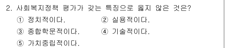 사회복지사_1급(3교시) 2023년 2번 - 사회복지정책 평가가 가지는 특징 중 '기술적'인 것은 갖지 않는다. 정책... 에 관한 핵심 기출문제