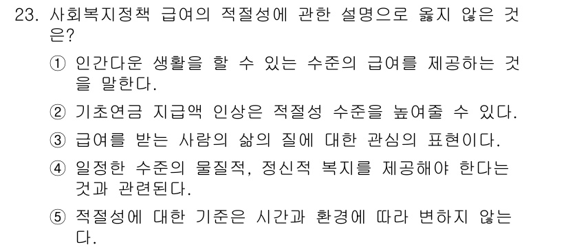 사회복지사_1급(3교시) 2023년 23번 - 정답 5번은 사회복지 정책 급여의 적절성에 관한 설명으로, 적정 기준에 ... 에 관한 핵심 기출문제