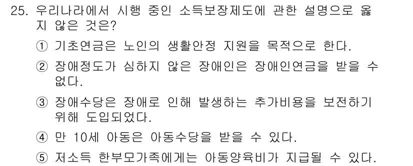 사회복지사_1급(3교시) 2023년 25번 - 이유: 저소득 한부모가족은 아동양육비를 지급받을 수 없으며, 이는 소득보... 에 관한 핵심 기출문제