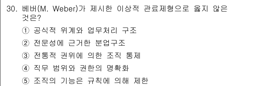 사회복지사_1급(3교시) 2023년 30번 - 베버의 이론에서 이상적 관리체형은 합리적이고 전문적인 구조를 강조합니다.... 에 관한 핵심 기출문제