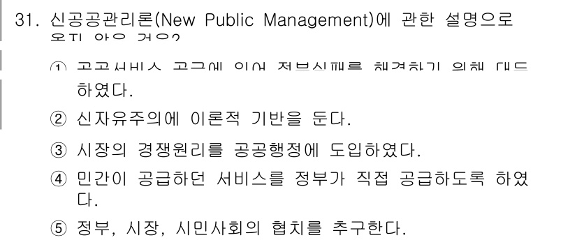 사회복지사_1급(3교시) 2023년 31번 - 정답 4번은 신공공관리론이 정부, 시장, 시민 사회의 협력을 강조하는 이... 에 관한 핵심 기출문제