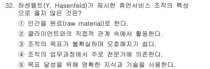 사회복지사_1급(3교시) 2023년 32번 - 하센펠드(Y. Hasenfeld)가 제시한 휴먼 서비스 조직의 특성 중 ... 에 관한 핵심 기출문제