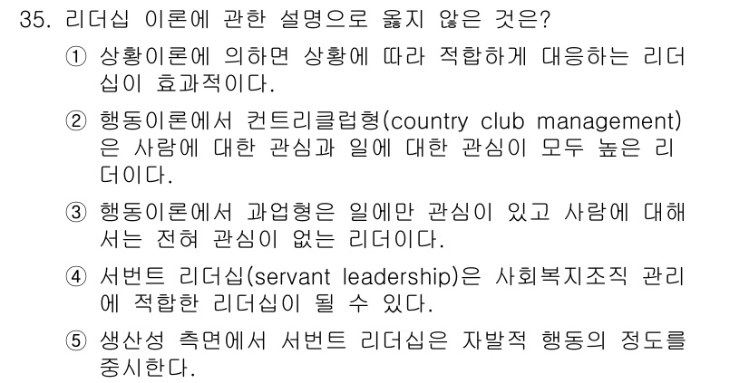 사회복지사_1급(3교시) 2023년 35번 - . 

리더십은 상황에 따라 적절한 대응을 강조하지만, 행동이론은 구성원... 에 관한 핵심 기출문제