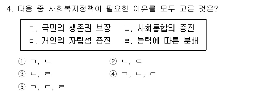 사회복지사_1급(3교시) 2023년 4번 - 사회복지정책이 필요한 이유는 국민의 기본적인 생존권 확보와 사회적 불평등... 에 관한 핵심 기출문제