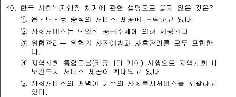 사회복지사_1급(3교시) 2023년 40번 - 문항에서 "사회복지서비스의 개념이 기존의 사회복지서비스를 포함한다."는 ... 에 관한 핵심 기출문제