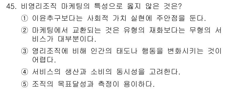 사회복지사_1급(3교시) 2023년 45번 - . 조직의 목적달성과 측정이 중요함.

해설: 비영리조직은 사회적 가치와... 에 관한 핵심 기출문제