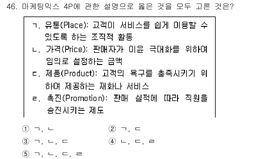 사회복지사_1급(3교시) 2023년 46번 - 정답인 이유: 마케팅 믹스 4P 중 유통은 고객이 서비스에 쉽게 접근하도... 에 관한 핵심 기출문제