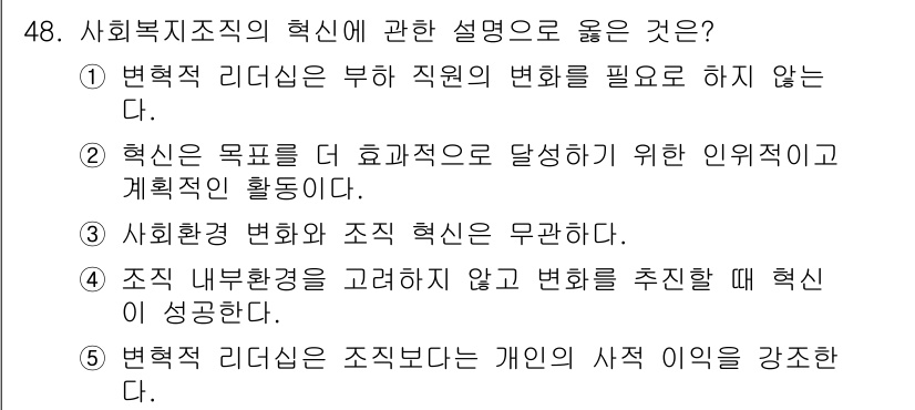 사회복지사_1급(3교시) 2023년 48번 - 정답은 ②번입니다. 혁신은 목표와 효과적인 달성을 위해 필수적인 인위적 ... 에 관한 핵심 기출문제