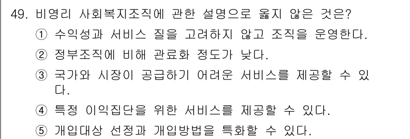 사회복지사_1급(3교시) 2023년 49번 - 정답인 이유: 수익성과 서비스 질을 고려하지 않고 조직을 운영하는 것은 ... 에 관한 핵심 기출문제
