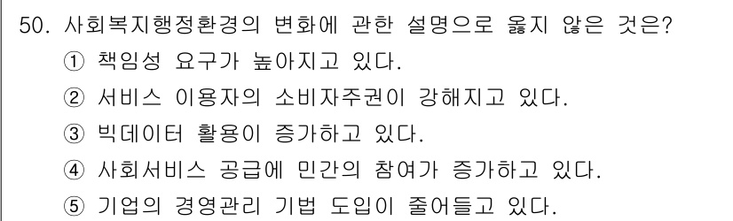 사회복지사_1급(3교시) 2023년 50번 - 기업의 경영활동 기법이 줄어든다고 하는 것은 사회복지행정환경 변화와 일치... 에 관한 핵심 기출문제