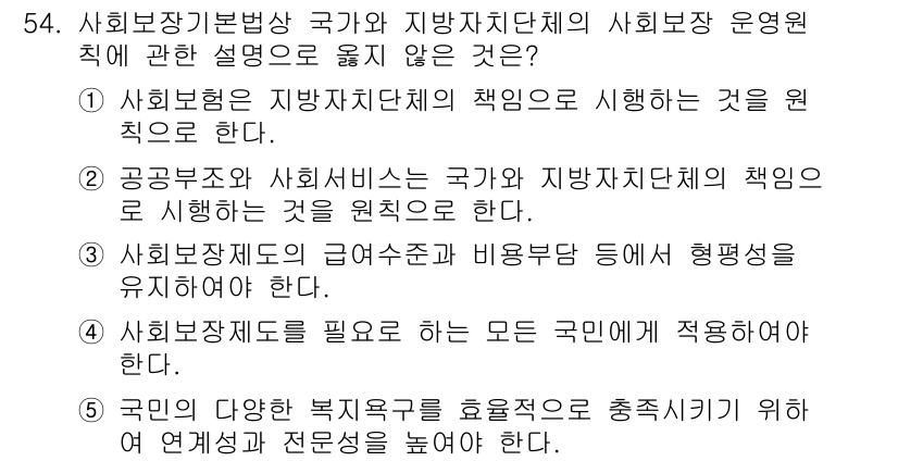 사회복지사_1급(3교시) 2023년 54번 - . 

이유: 사회복지조직의 운영원칙에 따라 지방자치단체의 책임은 주민의... 에 관한 핵심 기출문제